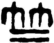 竺,吳昌碩 ,書法字典
